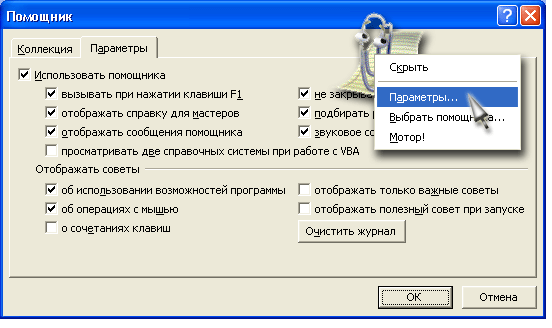Вкладка Параметры диалогового окна Помощник