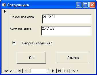 Диалоговое окно для ввода критериев отбора записей