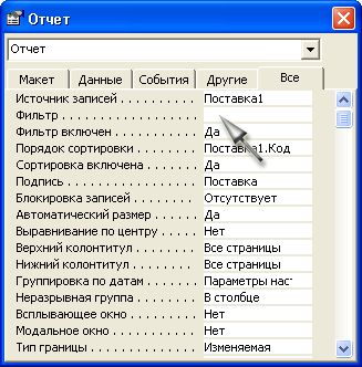 Свойства Фильтр и Фильтр включен в окне свойств отчета