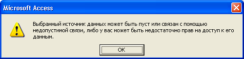 Сообщение об ошибке подключения к данным