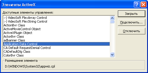 Диалоговое окно Элементы ActiveX