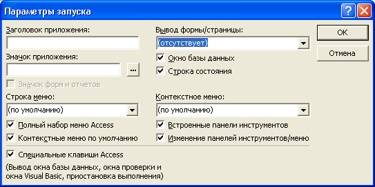 Диалоговое окно Параметры запуска