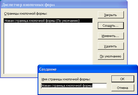 Диалоговое окно Диспетчер кнопочных форм