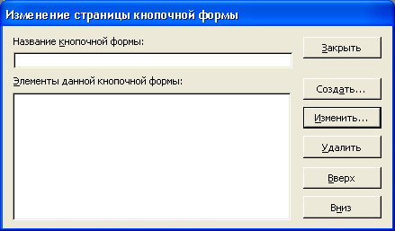 Диалоговое окно Изменение страницы кнопочной формы