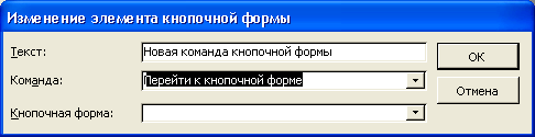 Изменение элемента кнопочной формы