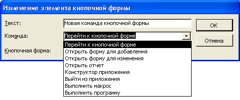 Диалоговое окно Изменение элемента кнопочной формы