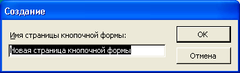 Диалоговое окно ввода имени новой страницы