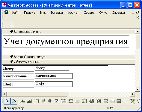 Расположение элементов отчета "Учет документов" в режиме Конструктора