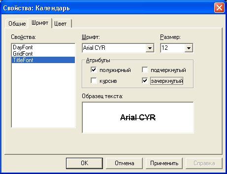 Вкладка Шрифт диалогового окна Свойства: Календарь