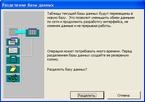 Диалоговое окно Разделение базы данных