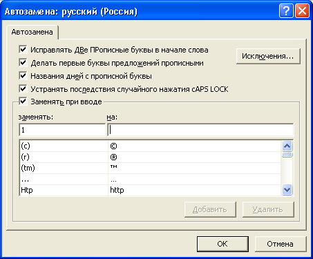 Диалоговое окно Автозамена