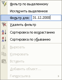 Поле ФИЛЬТР ДЛЯ в контекстном меню