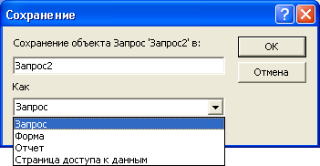Диалоговое окно сохранения запроса