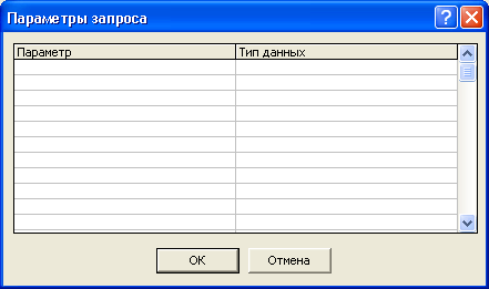 Диалоговое окно Параметры запроса