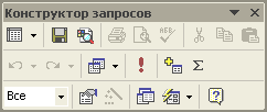 Панель инструментов Конструктора запросов