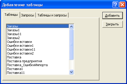 Окно добавления таблицы в Конструктор запросов