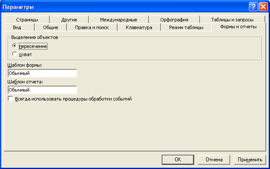 Вкладка Формы и отчеты диалогового окна Параметры