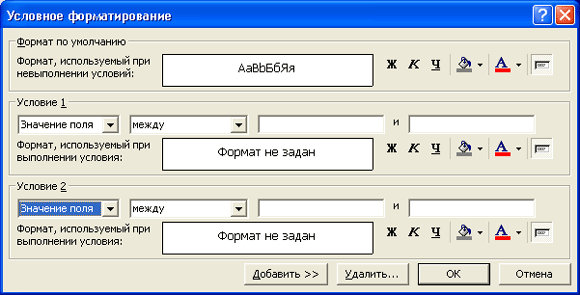 Диалоговое окно Условное форматирование