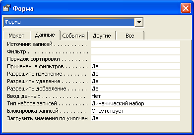 Вкладка Данные диалогового окна свойств формы