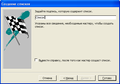 Четвертое диалоговое окно Мастера списков