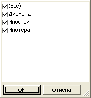 Окно значений поля с отключением множественного выбора
