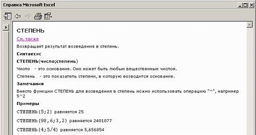 Окно справки для функции СТЕПЕНЬ