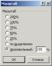 Диалоговое окно Масштаб