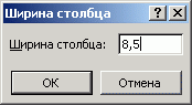 Диалоговое окно Ширина столбца