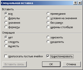 Диалоговое окно Специальная вставка