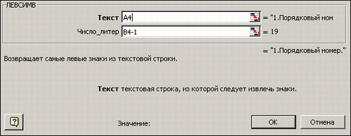 Панель функции ЛЕВСИМВ