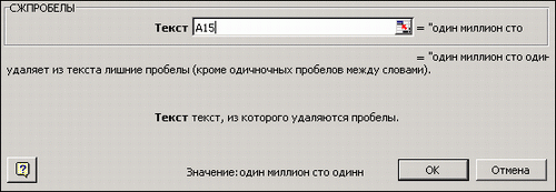 Панель функции СЖПРОБЕЛЫ