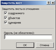 Диалоговое окно Защитить лист