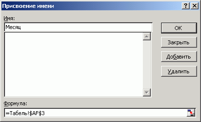 Диалоговое окно Присвоение имени