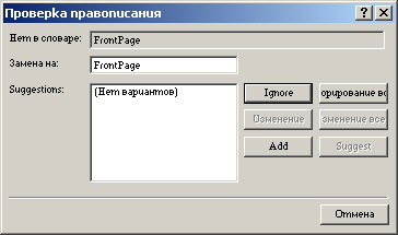 Диалоговое окно Орфография