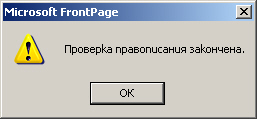 Сообщение, появляющееся при отсутствии в тексте ошибок