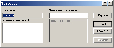 Диалоговое окно Тезаурус