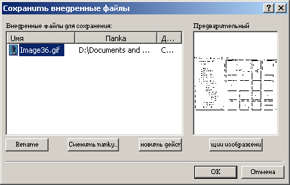 Диалоговое окно Сохранение внедренных файлов