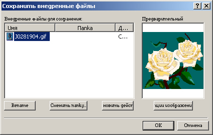 Диалоговое окно Сохранение внедренных файлов