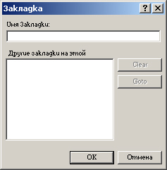 Диалоговое окно Закладка