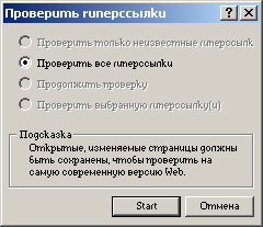 Диалоговое окно Проверка гиперссылок