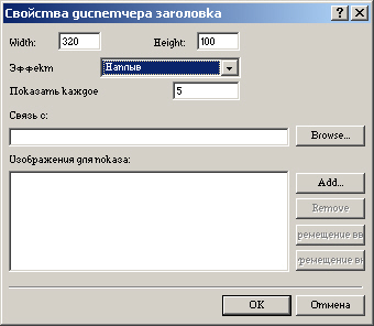 Диалоговое окно Свойства диспетчера объявлений