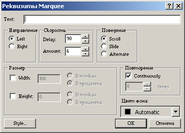 Диалоговое окно Свойства бегущей строки