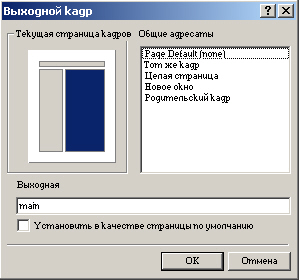 Диалоговое окно Конечная рамка с выбранной областью конечного фрейма, в которую будет загружаться страница