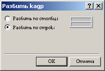 Диалоговое окно Разделить рамку