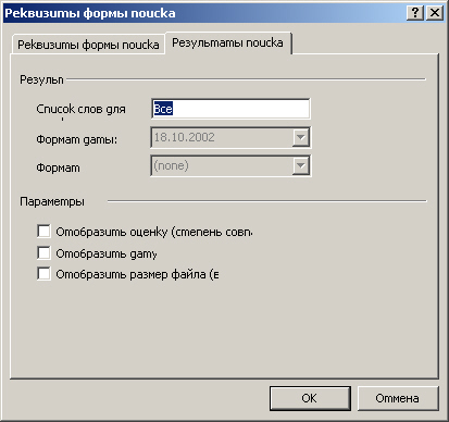 Вкладка Результаты поиска, предназначенная для настройки результатов поиска