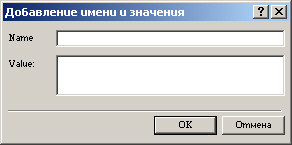 Диалоговое окно Добавить имя и значение