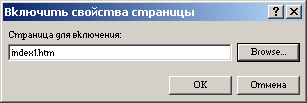 Диалоговое окно Свойства включенной страницы позволяет указать включаемую страницу