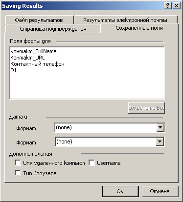Вкладка Сохраняемые поля диалогового окна Сохранение результатов