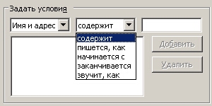 Списки вкладки Дополнительно позволяют сформировать критерии проводимого поиска
