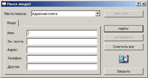Диалоговое окно Поиск людей